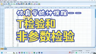 Download Video: 体育统计课程——1. T检验和非参数检验
