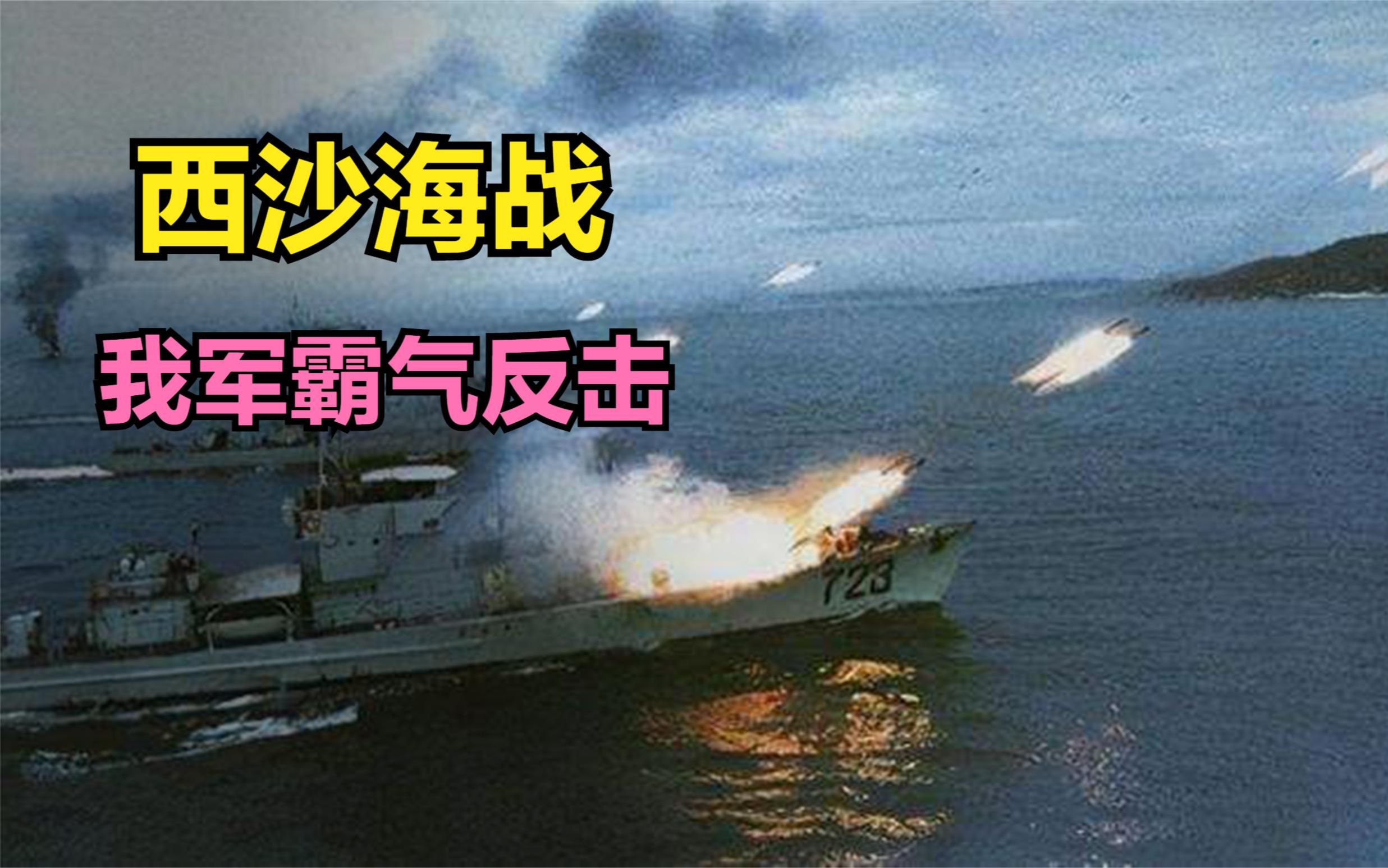 活动作品西沙海战南越海军冲撞我国渔船我军霸气反击