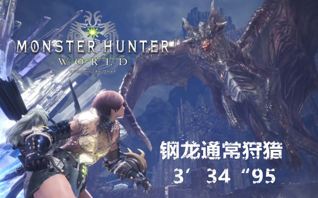 【MHW】步氏夕阳红属性弓钢龙通常狩猎 3'34＂95哔哩哔哩bilibili