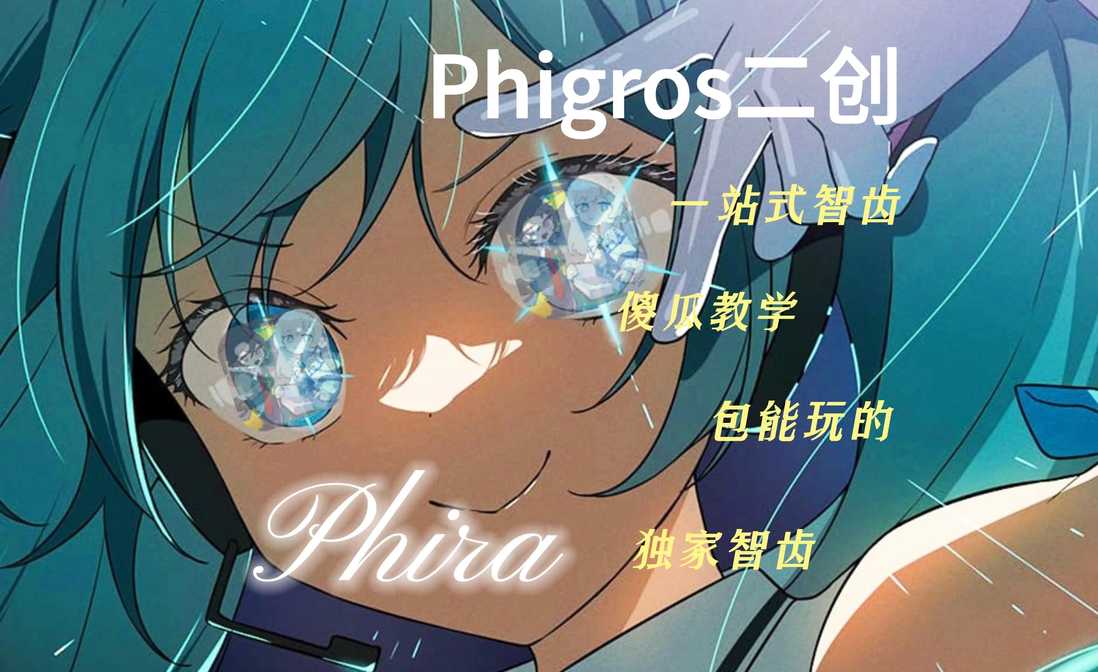 Phigros二创Phira,全网独家一站式智齿