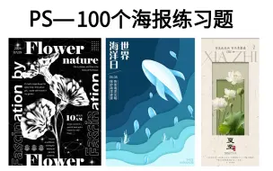 【PS海报教程】有手就会~100个适合新手小白练手的海报案例教程，快速提高你的审美和效率！！