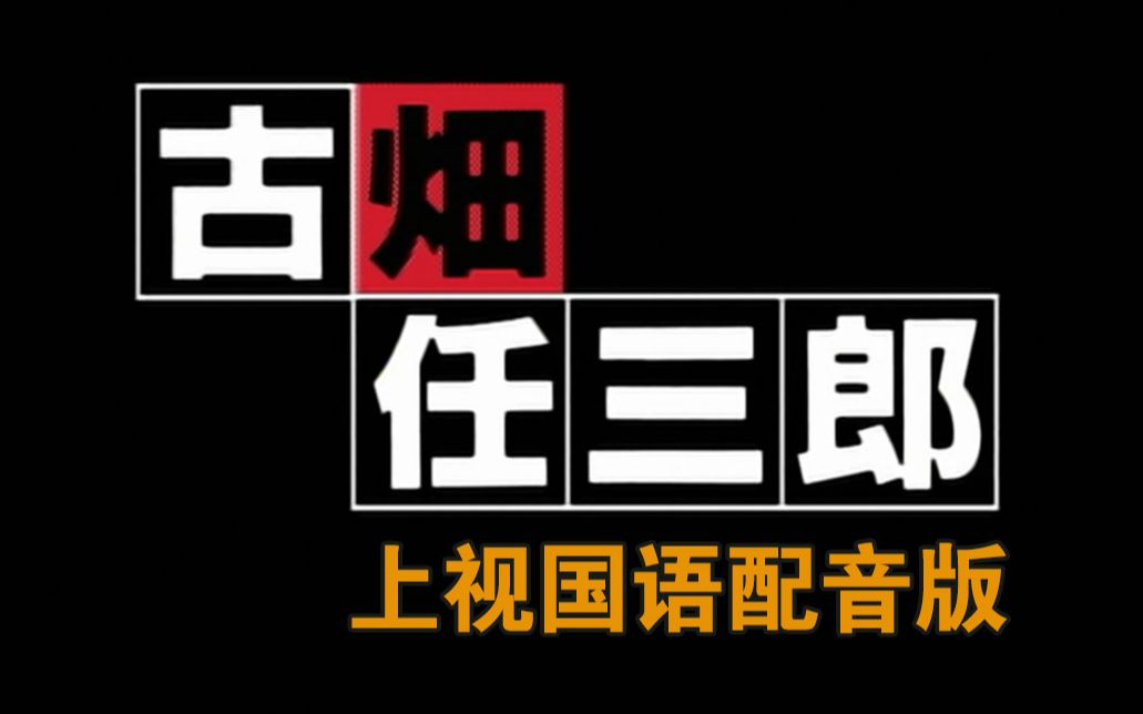 古畑任三郎绅士刑警s01e01死者留言上视国语配音版精剪田村正和中森明