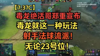 Télécharger la video: 【7.37C】毒龙绝活哥郑重宣布，毒龙就这一种玩法，射手法球流派，无论23号位！