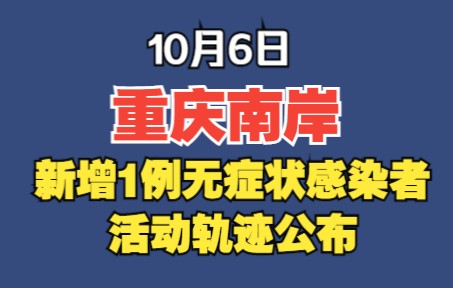 南岸区新增1例无症状感染者 在渝活动轨迹公布哔哩哔哩bilibili