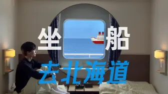 Download Video: 海上旅馆 | 北海道的这艘渡轮真的让我意难平