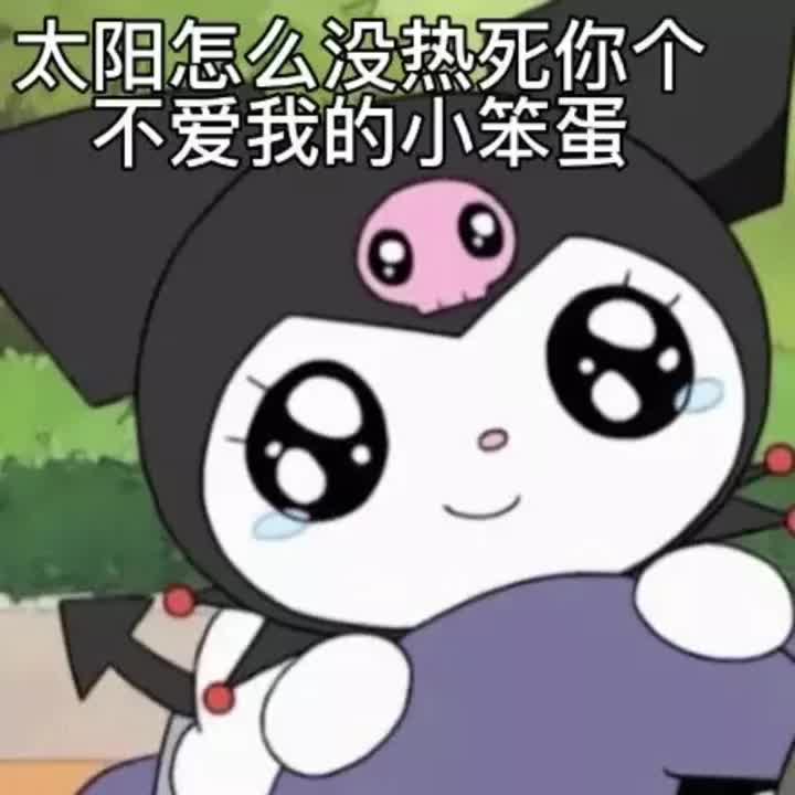 [图]【奇幻魔法】库洛米kuromi&Mymelody美乐蒂表情包合辑无水印自行截图...