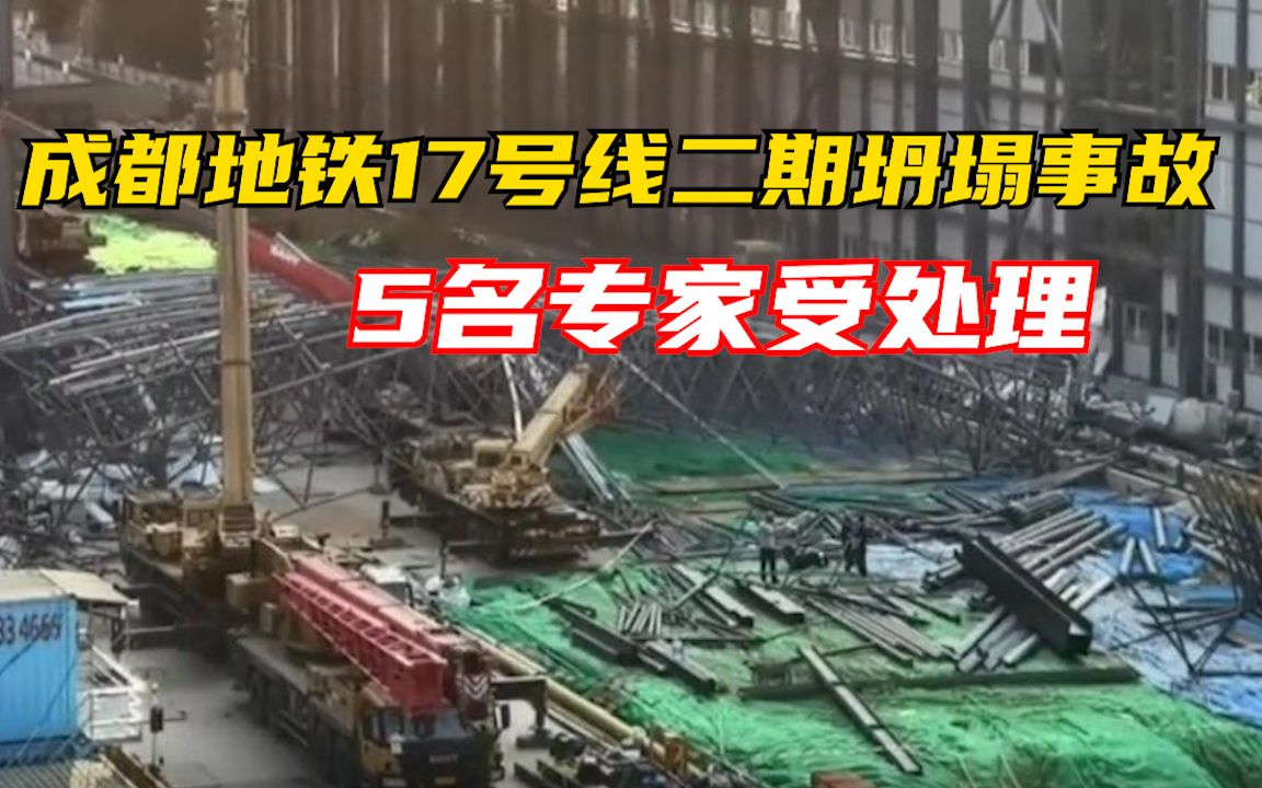 成都地铁17号线二期坍塌事故调查 5名专家审查项目不严受处理哔哩哔哩bilibili