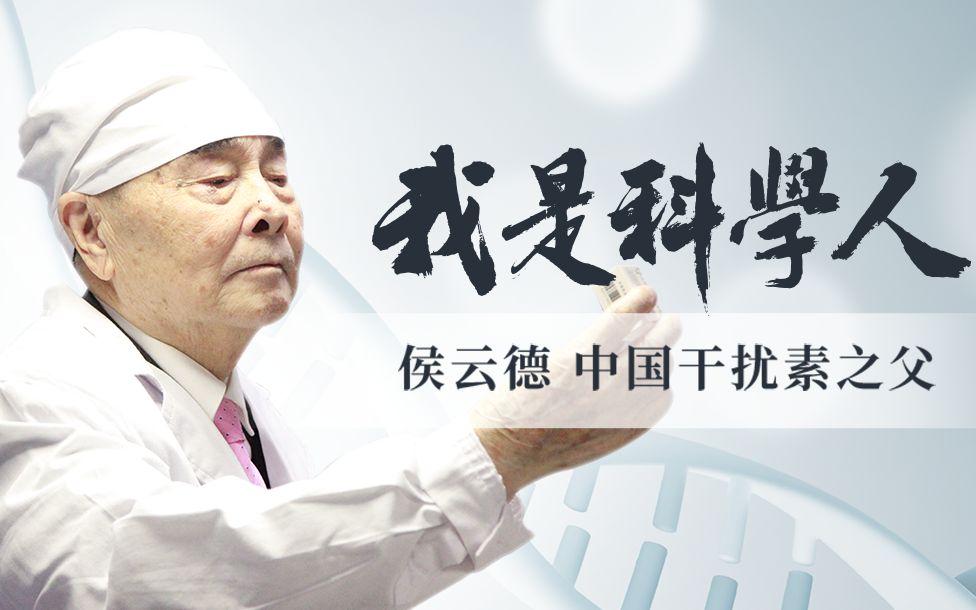 《我是科学人》第八期:中国干扰素之父——侯云德_哔哩哔哩_bilibili
