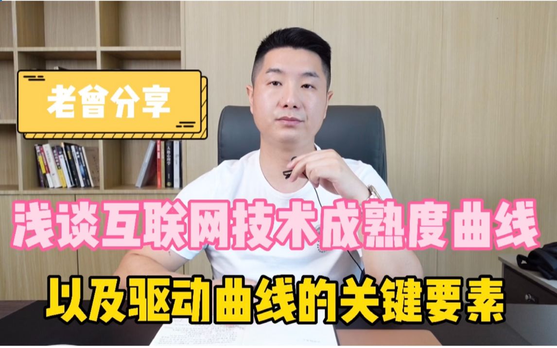 浅谈互联网技术成熟度曲线,以及驱动曲线的关键要素哔哩哔哩bilibili