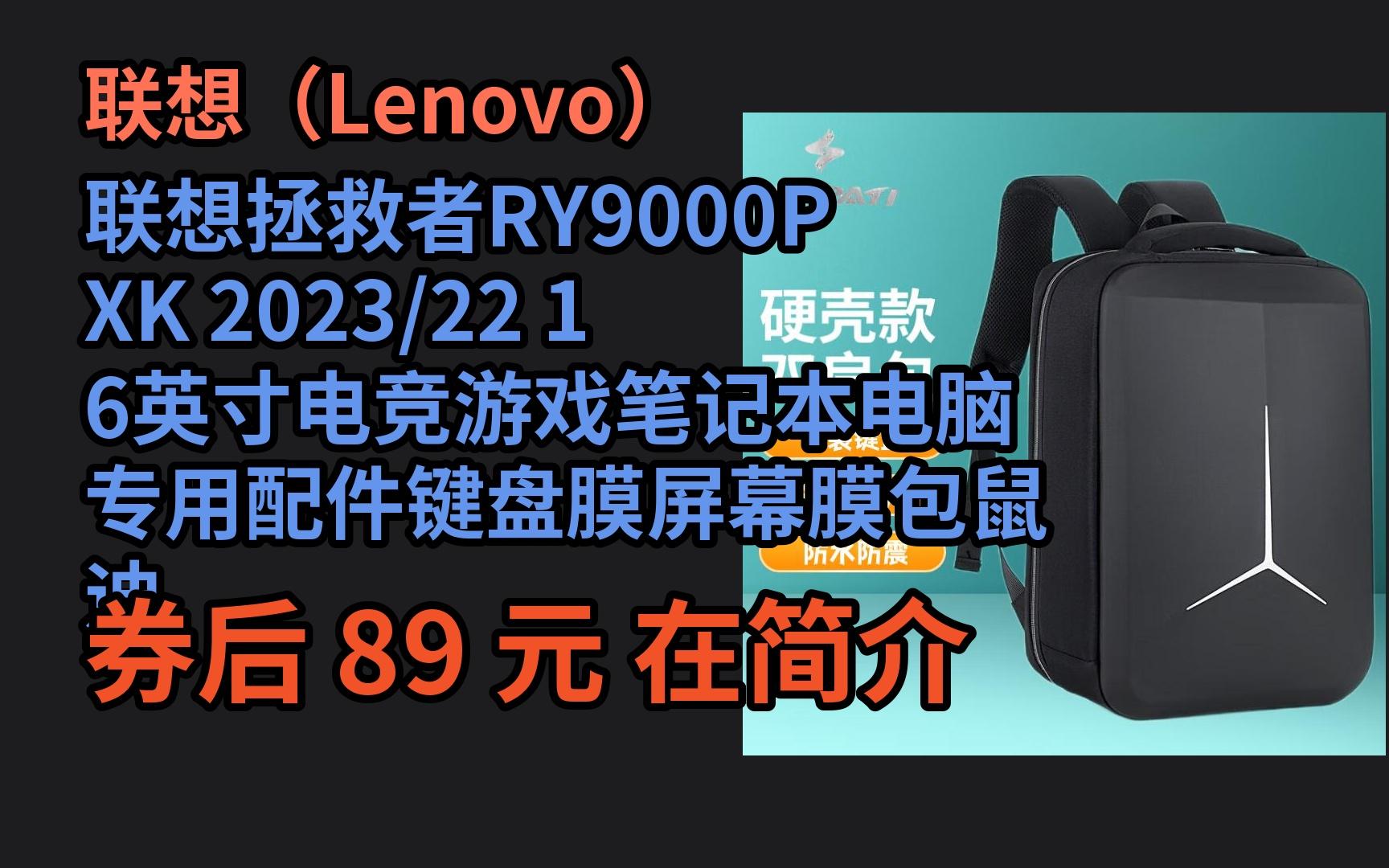 【618领券】 联想拯救者RY9000PXK 2023/22 16英寸电竞游戏笔记本电脑专用配件键盘膜屏幕膜包鼠 迪湃2020 1516英寸防 优惠券介绍哔哩哔哩bilibili