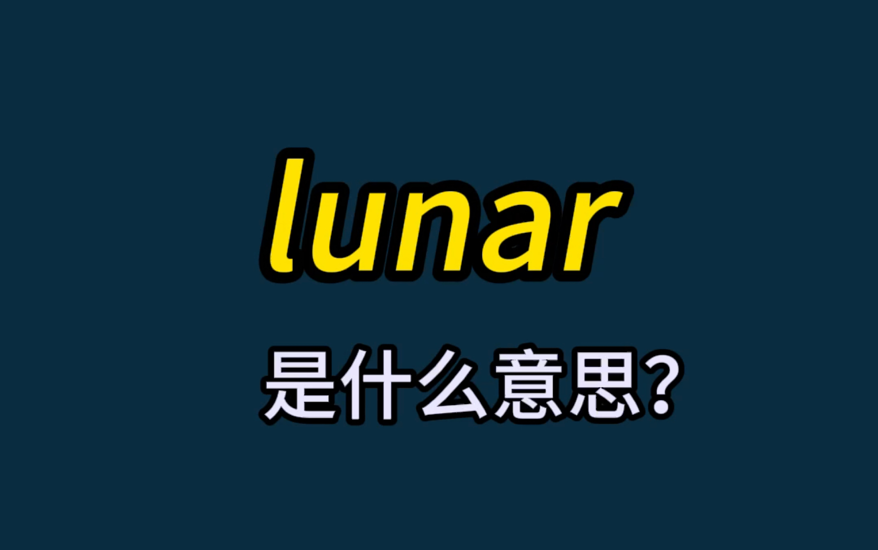 英语单词速记:lunar哔哩哔哩bilibili