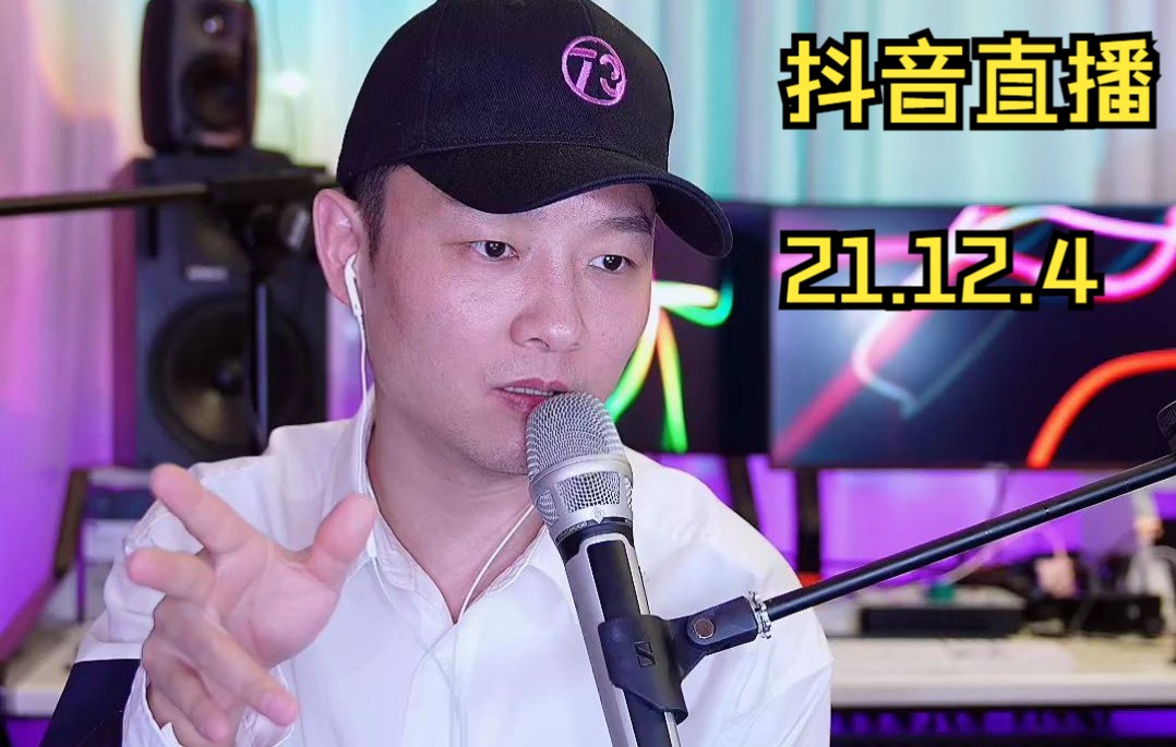 【曾一鸣】2021年12月4日直播录像