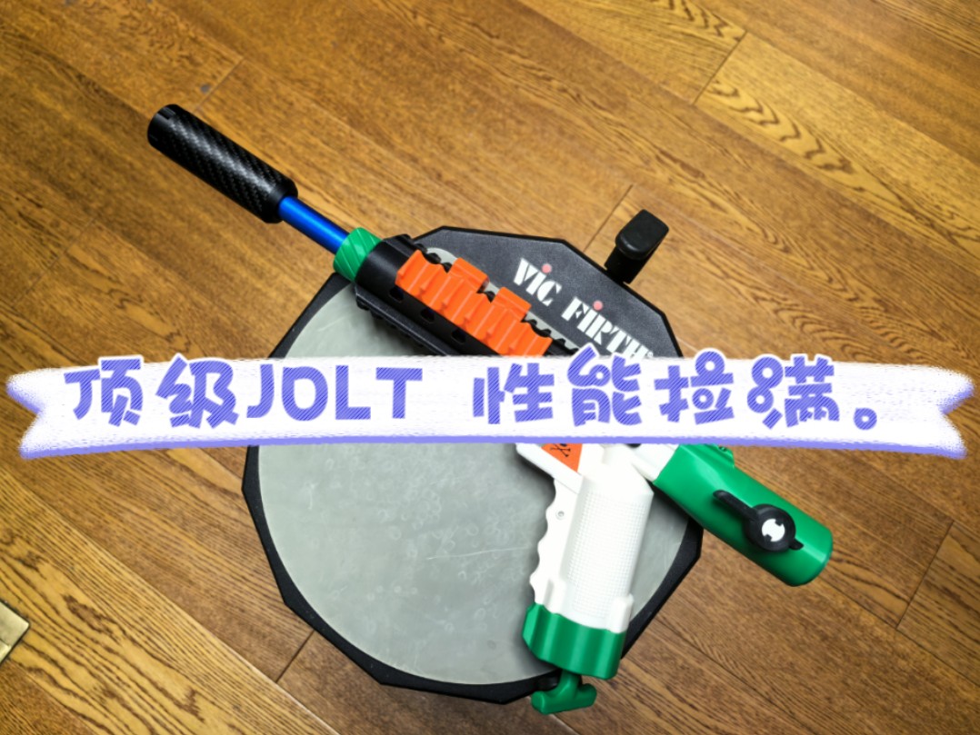 国产顶级JOLT,性能拉满!软蛋发射器.哔哩哔哩bilibili