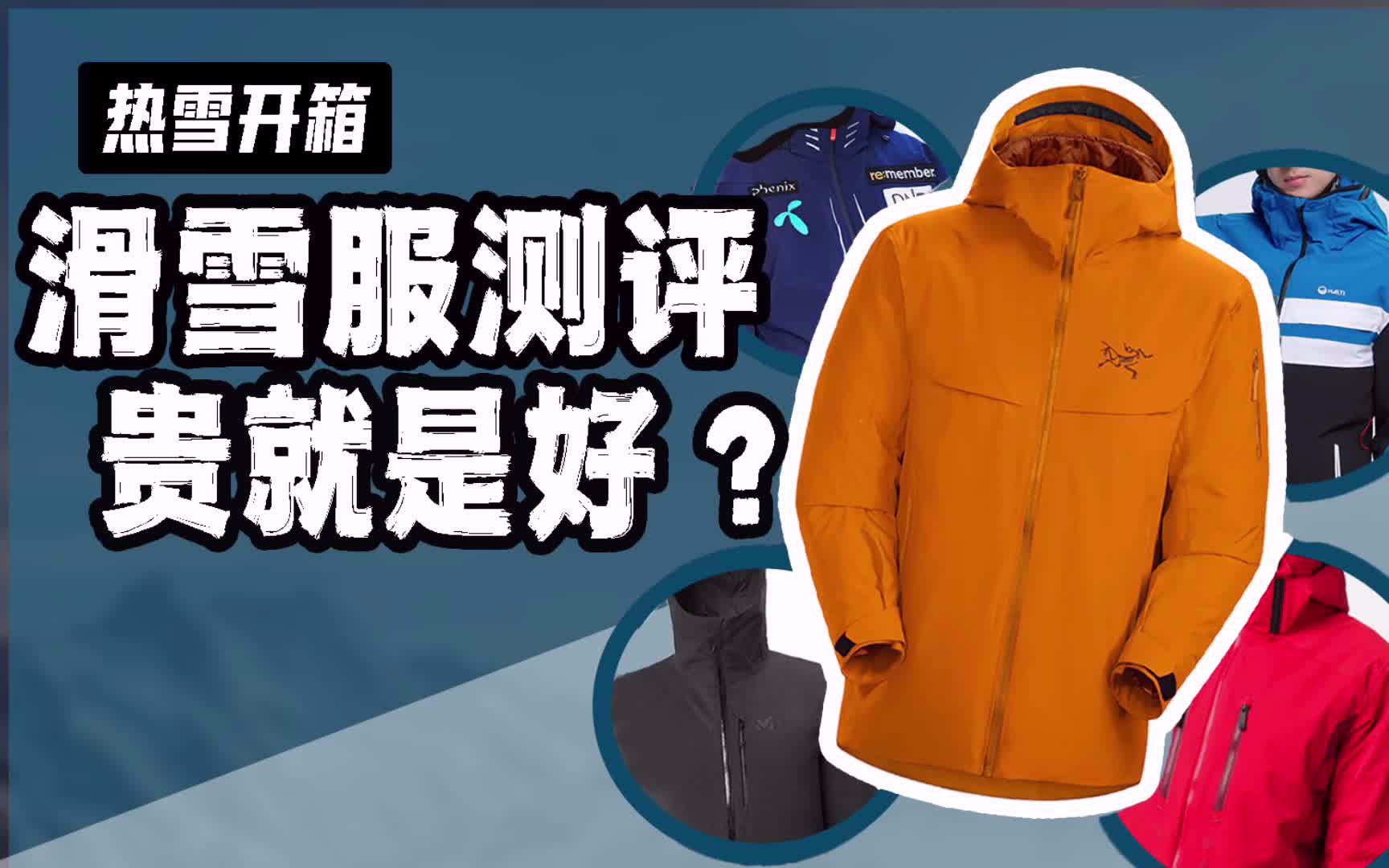 【滑雪】滑雪服测评 贵就是好?【滑雪装备】【测评】哔哩哔哩bilibili