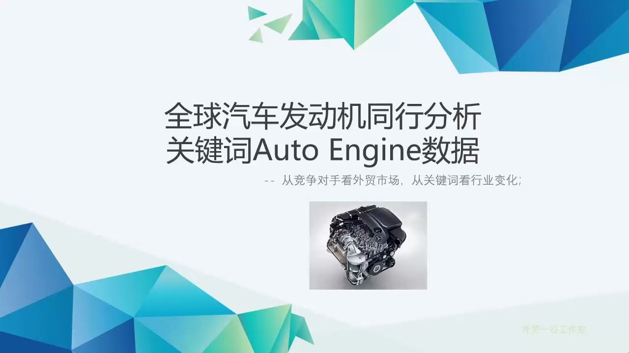 全球汽车发动机外贸同行分析, 关键词Auto Engine数据哔哩哔哩bilibili