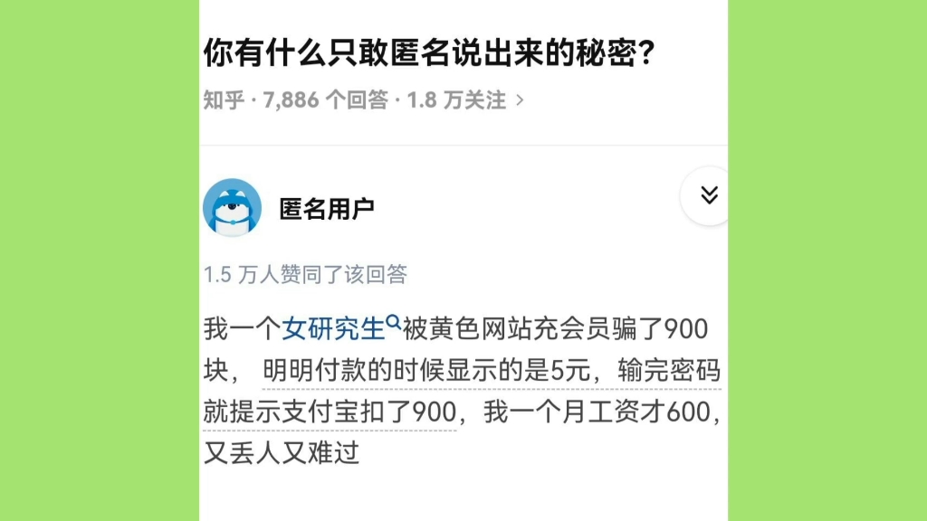 “我一个女研究生居然被黄色网站充会员骗了900块”哔哩哔哩bilibili