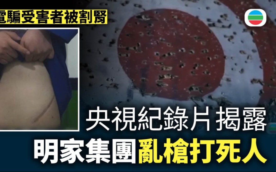 無線新聞：公安部聯合央視推《緬北電詐覆滅紀實》披露明家集團亂槍打死活人