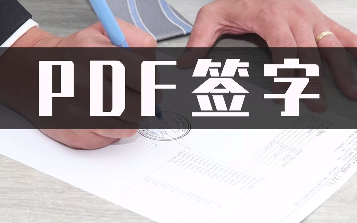 怎么给PDF签字?PDF签字用这招方法制作简单哔哩哔哩bilibili