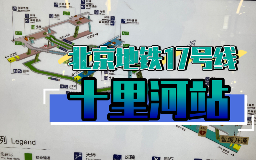 北京地铁17号线十里河站报站