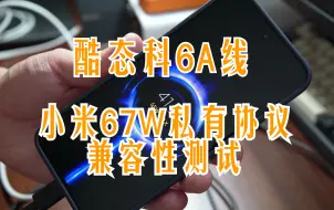 Download Video: 酷态科6A线和小米67W私有协议兼容性测试，兼容了个寂寞|小米140W 2C1A充电头|小米67W小布丁|酷态科10号|酷态科15号