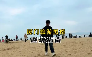 Télécharger la video: 厦门很好玩，但是这几个被吹捧的旅游景点并不是大家想的那样#我的旅行日记 #厦门 #一人一车自驾游