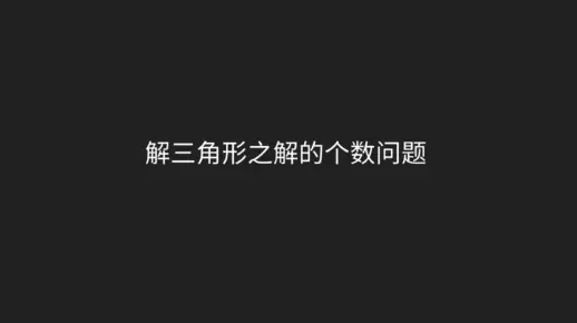 解三角形之解的个数问题