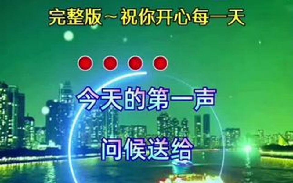 今天第一声问候送给有缘的你,不知道亲爱的朋友是否称心如意哔哩哔哩bilibili