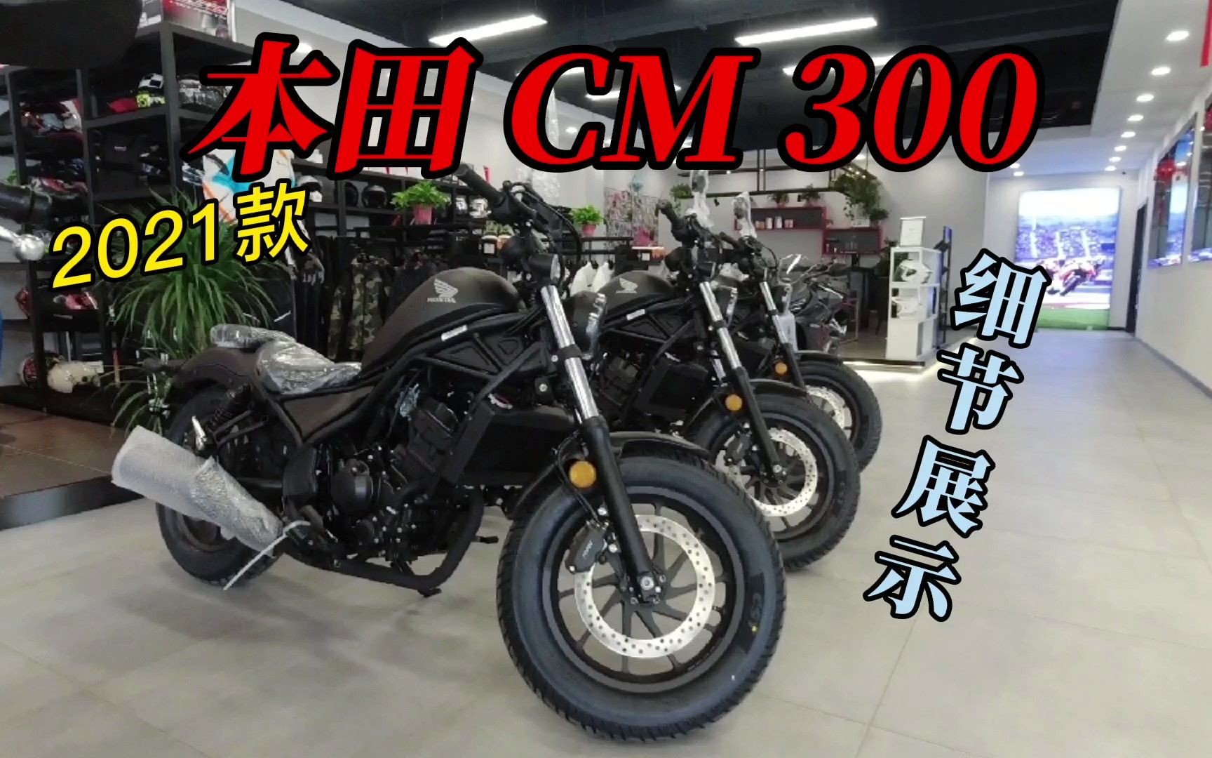 HondaWing常州店首批CM300到店,新车展示,先睹为快!哔哩哔哩bilibili