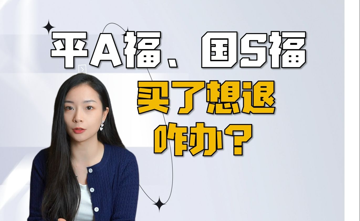 平安福、国寿福不想交了,食之无味弃之可惜,怎么做损失最小?哔哩哔哩bilibili