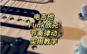 Video herunterladen: 吉他放克funk节奏律动教学