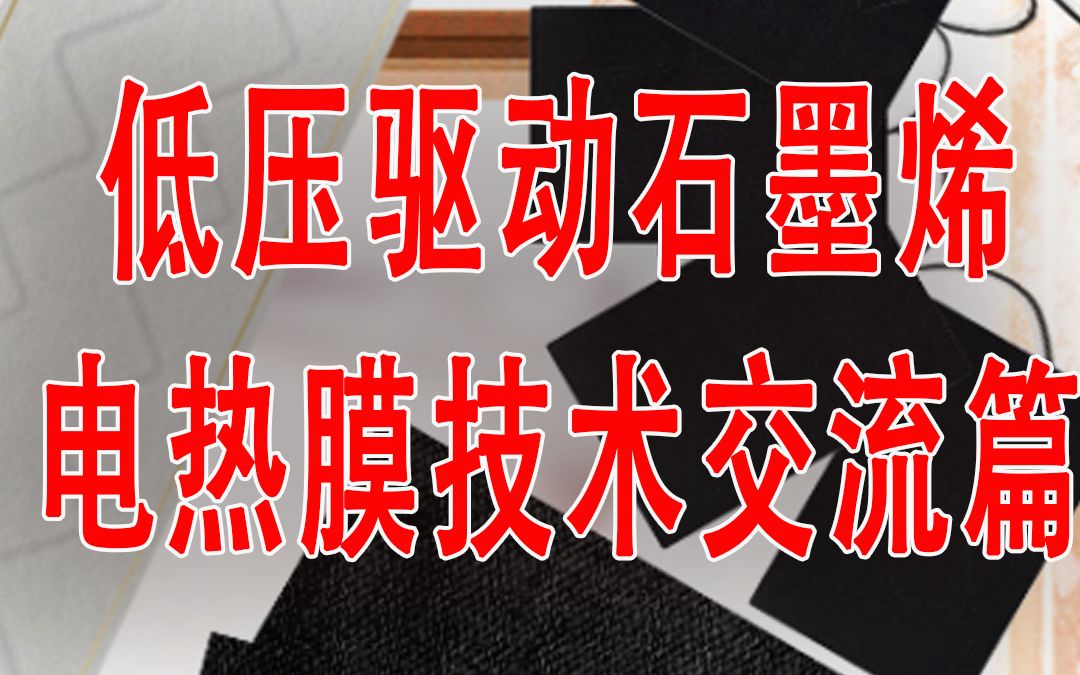 暖中科技丨关于5伏低压驱动石墨烯发热膜技术讨论,干货满满哔哩哔哩bilibili