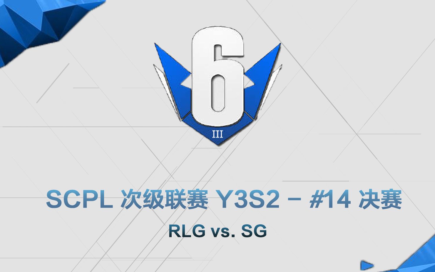 【SCPL】次级联赛 Y3S2  #14 决赛 RLG vs.SG哔哩哔哩bilibili