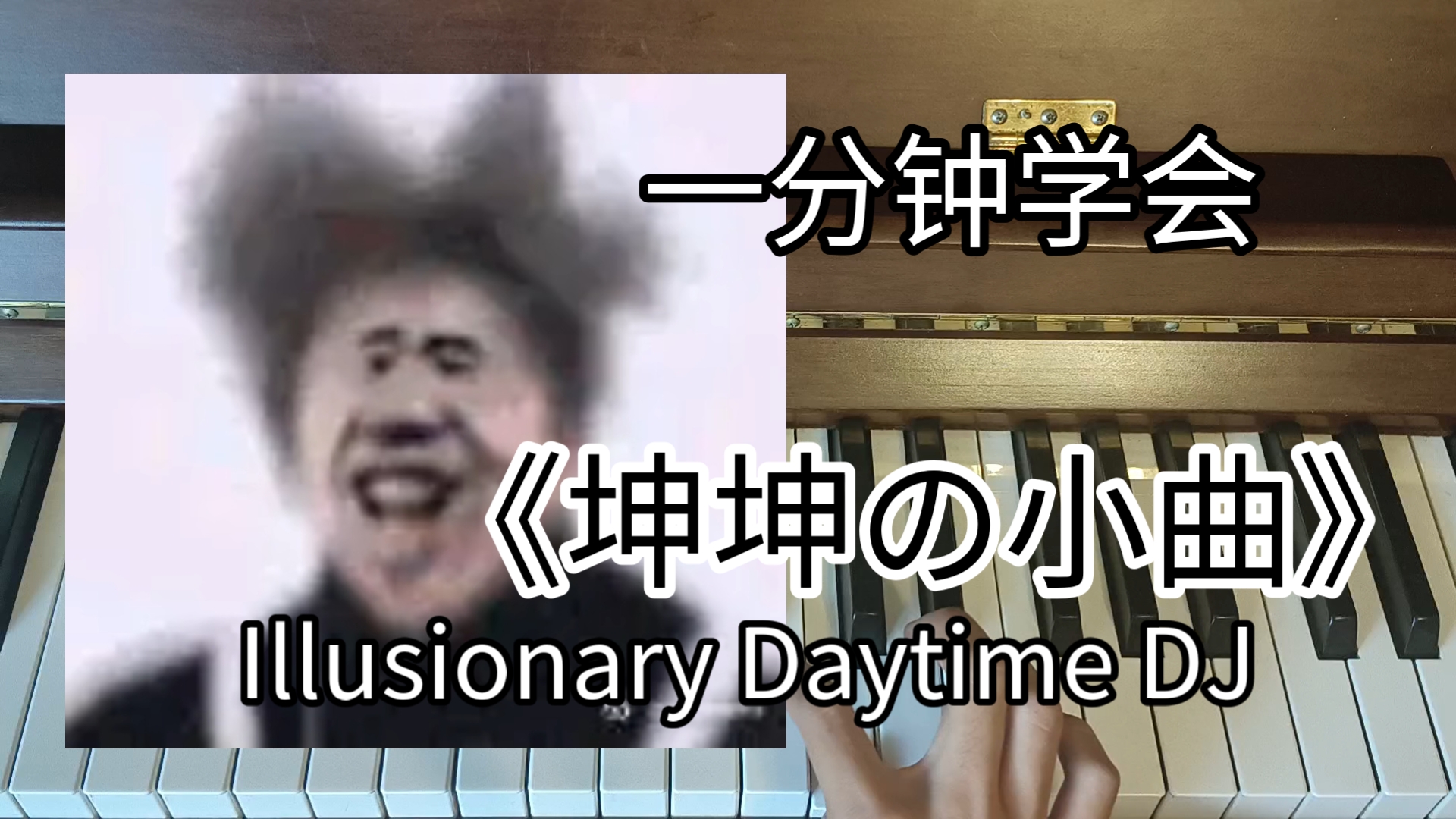 [图]一分钟学会《坤坤の小曲》Illusionary Daytime！