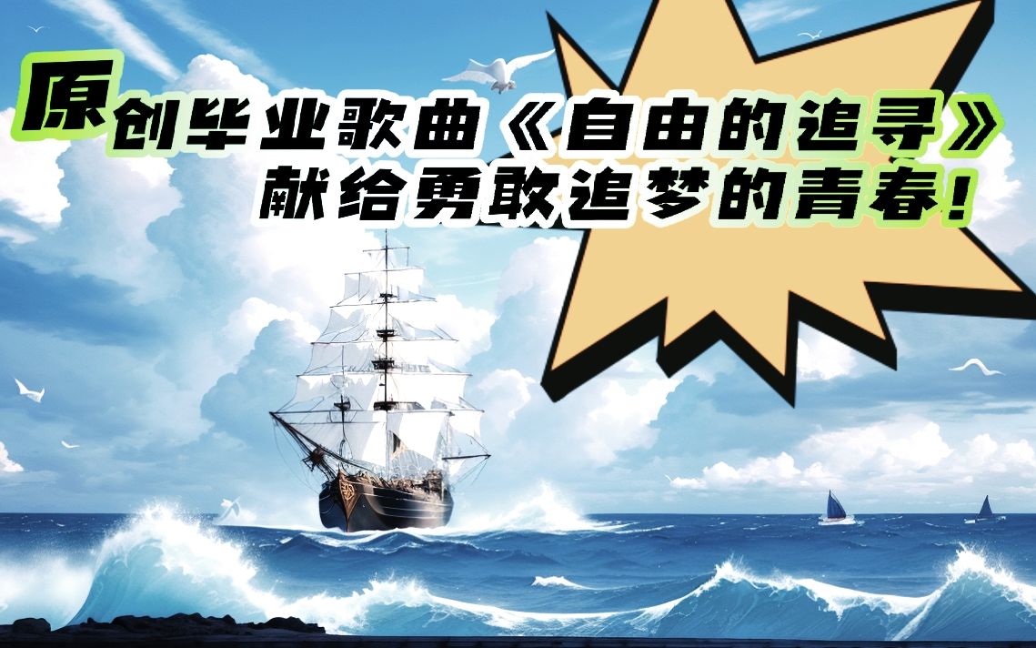 [图]原创毕业歌曲《自由的追寻》毕业季的乐章，献给勇敢追梦的青春！