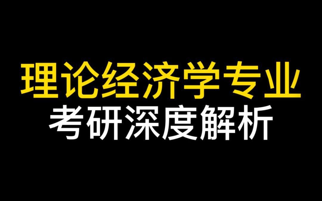 理论经济学专业考研深度分析!#23考研#经济学考研#考研深度解析#天任考研密训辅导哔哩哔哩bilibili