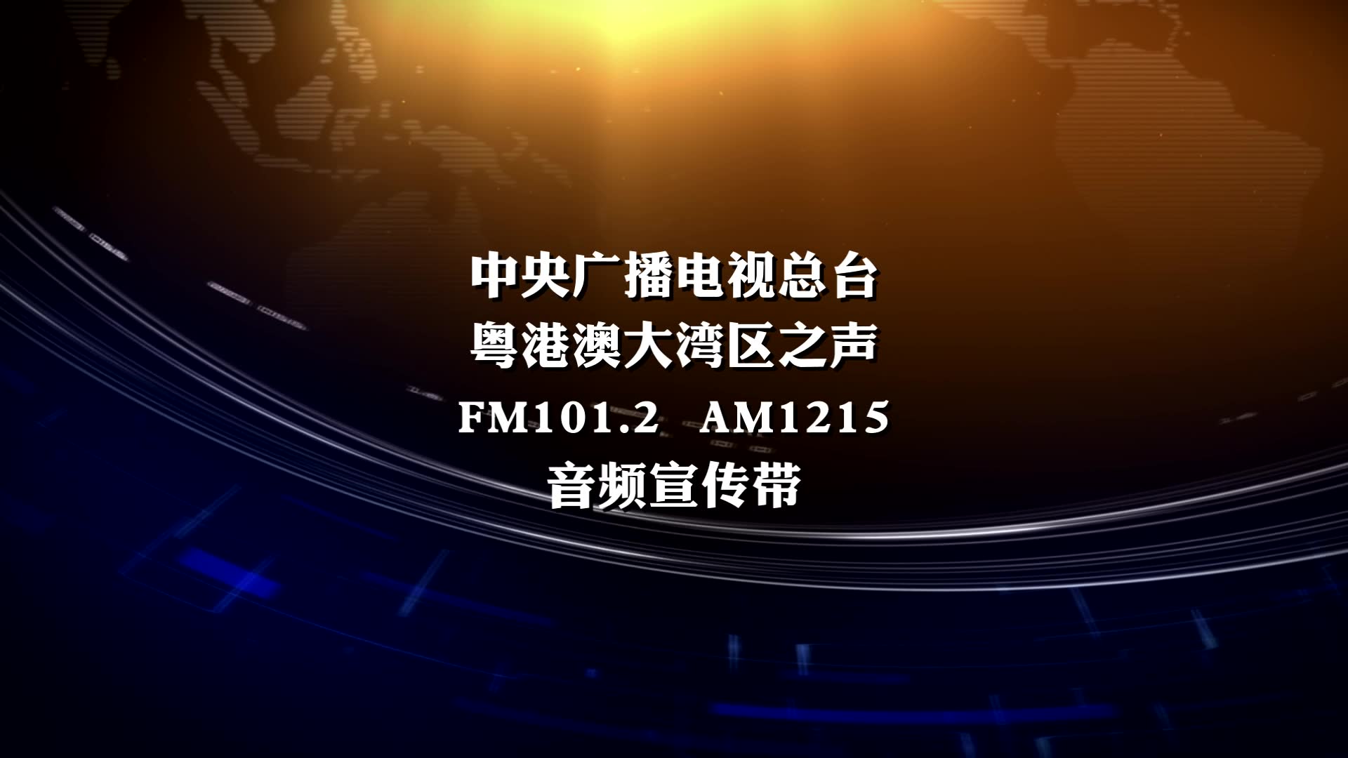 中央广播电视总台大湾区之声开播宣传带音频