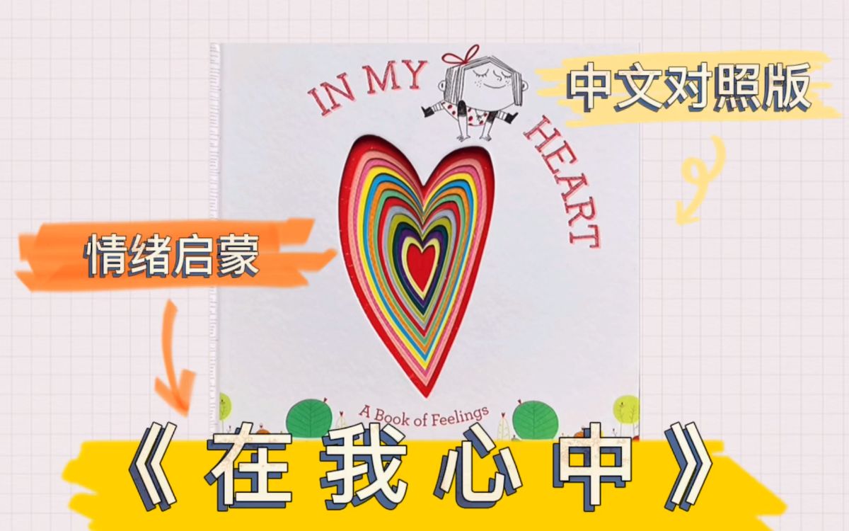 [图]【睡前故事，英文绘本】In My Heart -《在我心中》| 儿童情绪教育启蒙 | 绘本故事 | 中文版