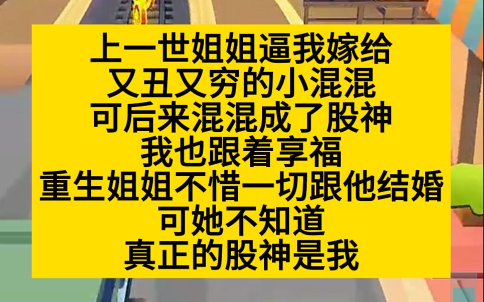 [图]上一世姐姐逼我嫁给丑穷混混，可重生后她却拼命嫁给他！小说推荐