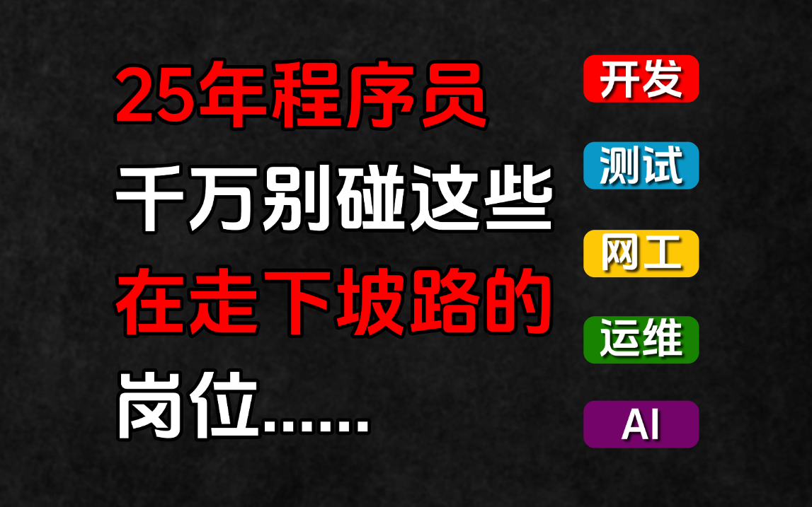 千万别再碰这些看似现状很好,但是25年之后正在持续走下坡路的一些程序员高新岗位了!!Java/python/网工/运维/测试/AI/开发/后端/架构师/马士兵哔哩哔...