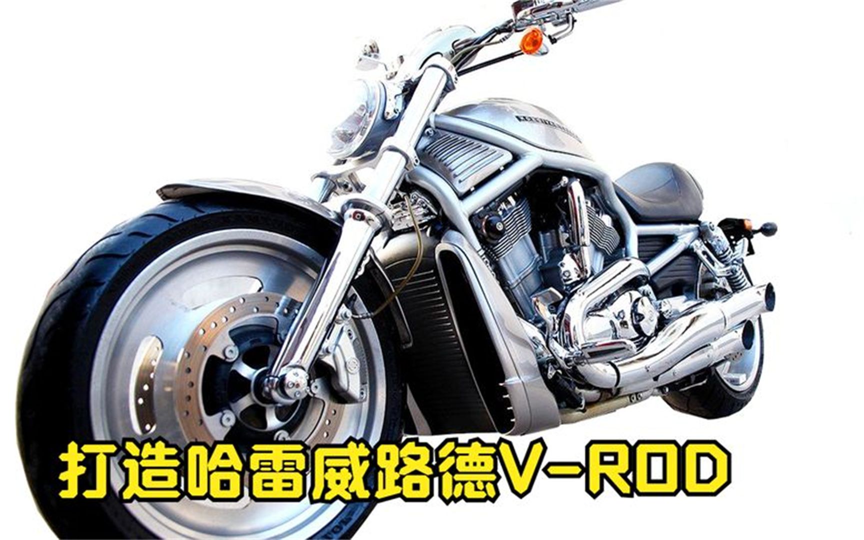 哈雷威路德v-rod的制造过程,自动化工厂,几个小时造出一台