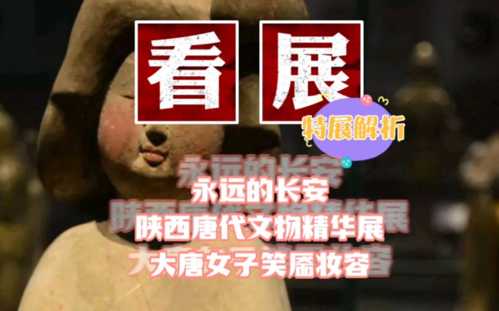 [图]《看展·特展解析》：（吉林省博物院）永远的长安——陕西唐代文物精华展（大唐女子笑靥妆容）