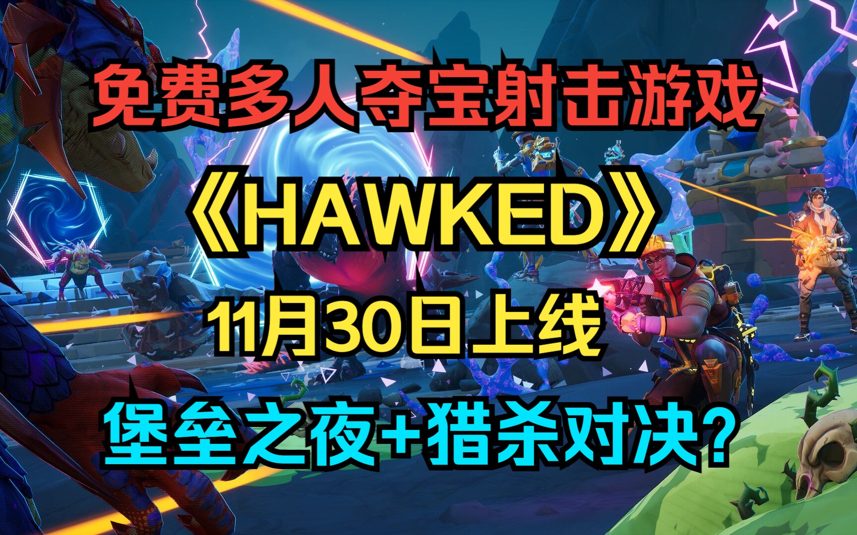 全新免费多人射击夺宝游戏《HAWKED》11月30日上线!堡垒之夜+猎杀对决?单机游戏热门视频