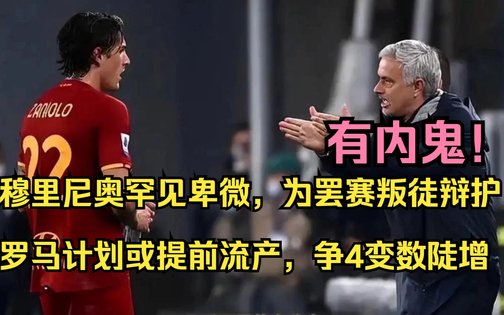 有内鬼!穆里尼奥罕见卑微,为罢赛叛徒辩护,罗马计划或提前流产哔哩哔哩bilibili
