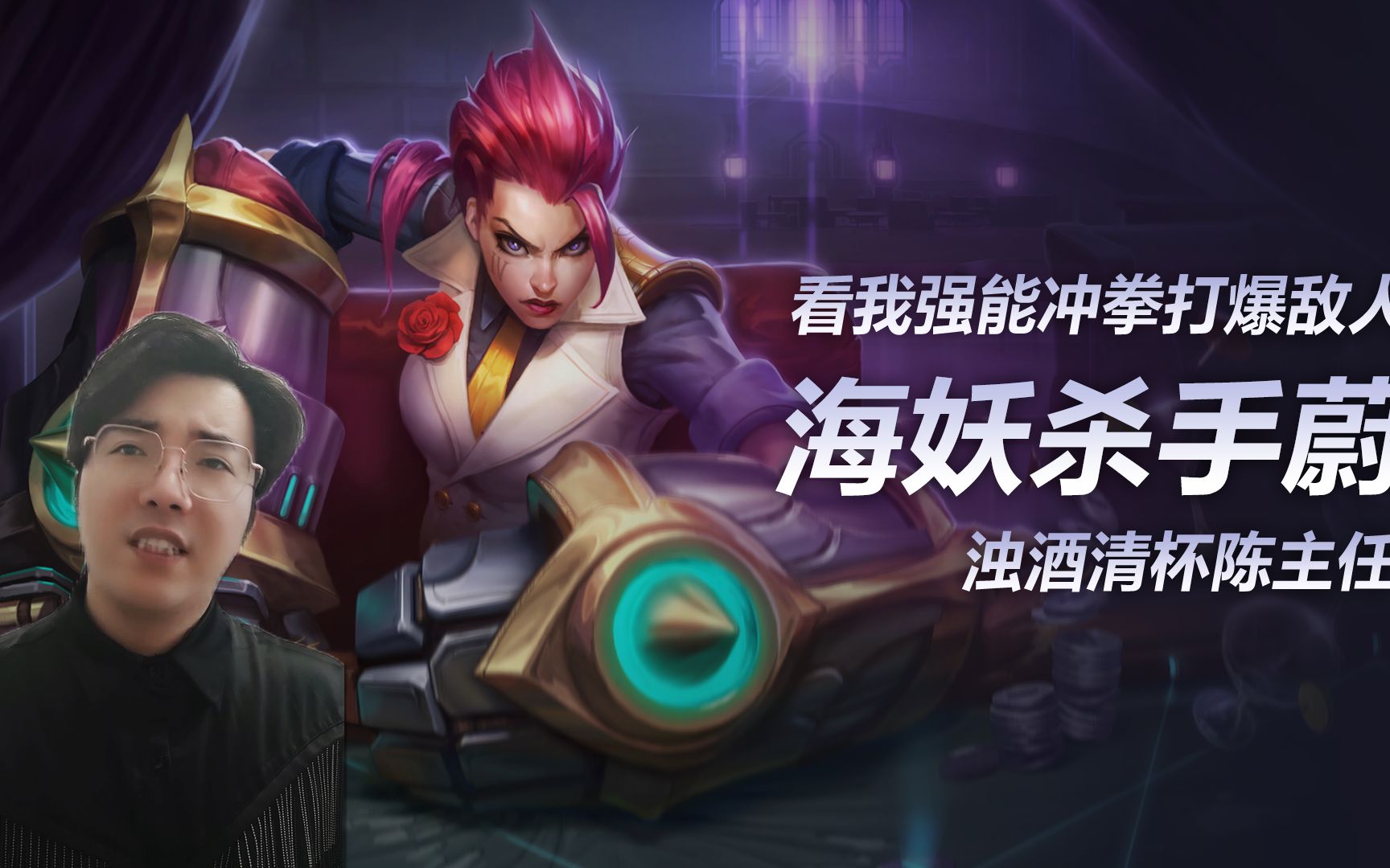 活动  清杯浊酒陈主任:海妖杀手蔚之看我强能冲拳打爆敌人!