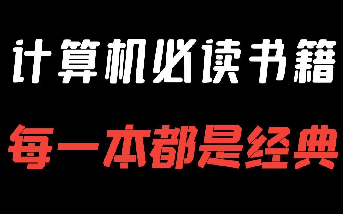 [图]计算机必读书籍推荐，每一本都是经典！