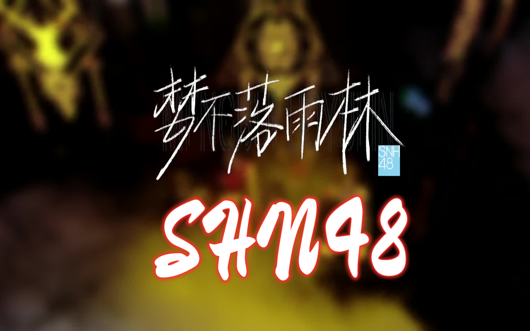 [图]【炙热的我们】【高清版】梦不落雨林 SNH48 音乐纯享