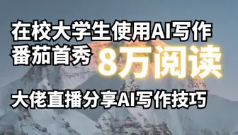在线大学生使用AI写作，番茄首秀第一天8万在读，白嫖ai写小说，ai写网文，星月写作