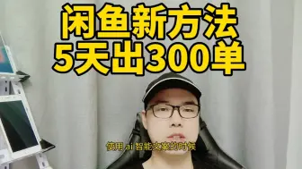 Download Video: 闲鱼卖货最新方法，5天出300单，是什么产品