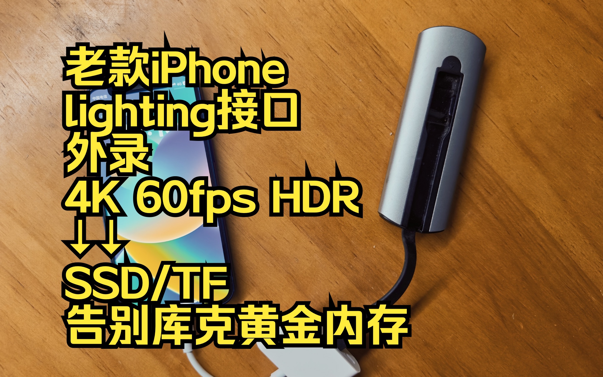 [图]首发教程！老款iPhone 外录4K 60fps 杜比视界视频！从此告别库克的黄金内存