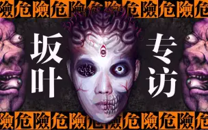 Download Video: 《黄昏的天使》制作人坂叶晴雄访谈